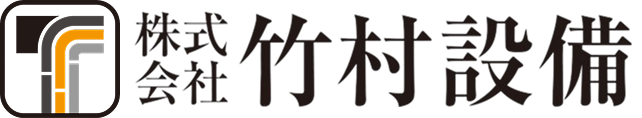 株式会社竹村設備