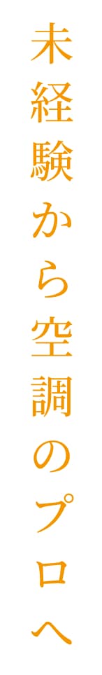 未経験から空調のプロへ